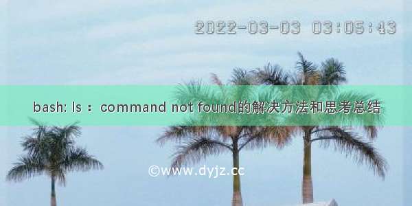 bash: Is ：command not found的解决方法和思考总结