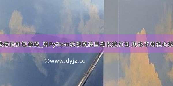 python自动抢微信红包源码_用Python实现微信自动化抢红包 再也不用担心抢不到红包了...