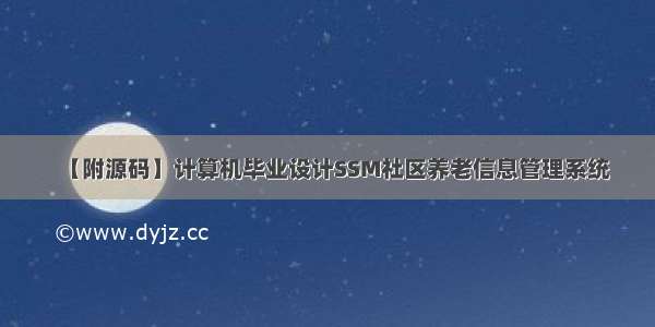 【附源码】计算机毕业设计SSM社区养老信息管理系统