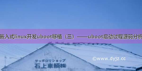 嵌入式linux开发uboot移植（三）——uboot启动过程源码分析