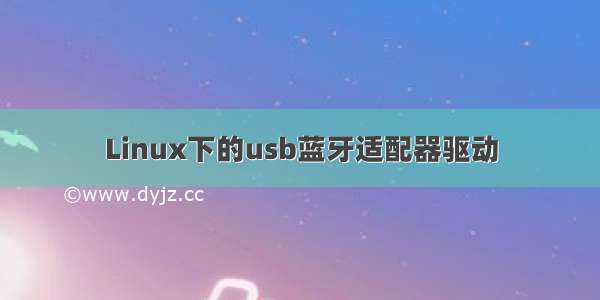 Linux下的usb蓝牙适配器驱动