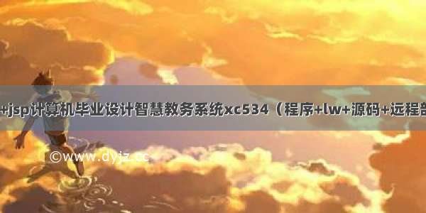 ssm+jsp计算机毕业设计智慧教务系统xc534（程序+lw+源码+远程部署）