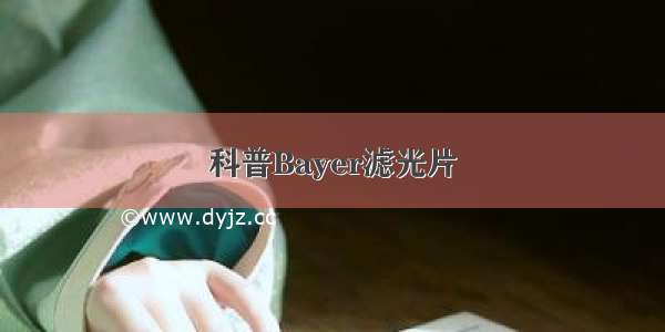 科普Bayer滤光片