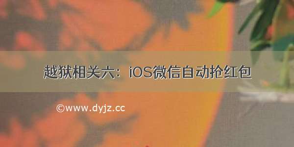 越狱相关六：iOS微信自动抢红包