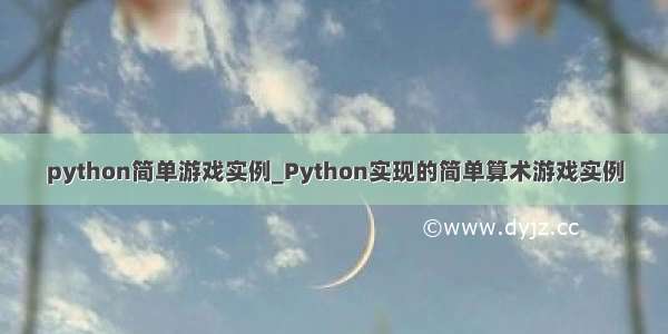python简单游戏实例_Python实现的简单算术游戏实例