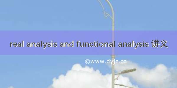 real analysis and functional analysis 讲义