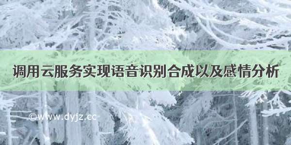 调用云服务实现语音识别合成以及感情分析