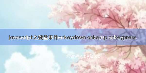 javascript之键盘事件onkeydown onkeyup onkeypress