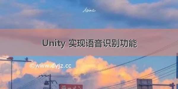 Unity 实现语音识别功能