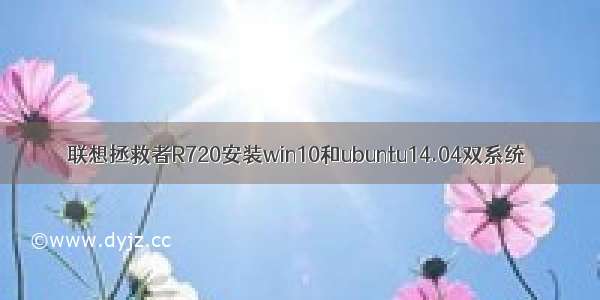 联想拯救者R720安装win10和ubuntu14.04双系统