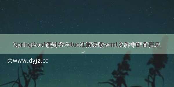 SpringBoot使用@Value注解读取yaml文件中配置信息