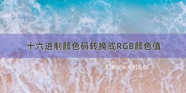 十六进制颜色码转换成RGB颜色值