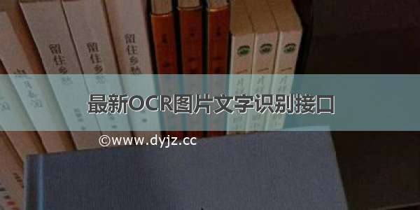 最新OCR图片文字识别接口