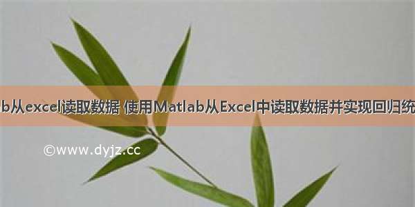 matlab从excel读取数据 使用Matlab从Excel中读取数据并实现回归统计计算