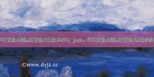 华氏温度和摄氏温度互换JAVA_java 华氏温度和摄氏温度转换问题