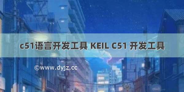 c51语言开发工具 KEIL C51 开发工具