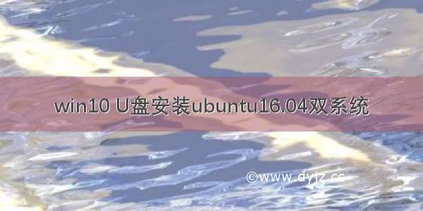 win10 U盘安装ubuntu16.04双系统