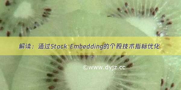 解读：通过Stock Embedding的个股技术指标优化