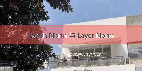 Batch Norm 与 Layer Norm