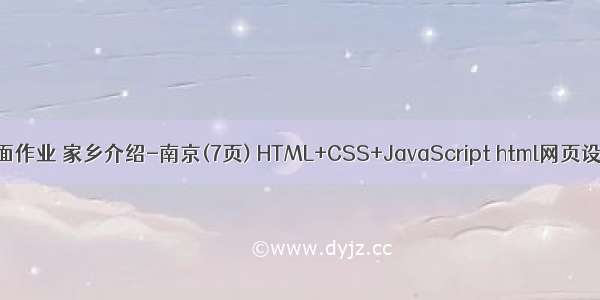 html静态页面作业 家乡介绍-南京(7页) HTML+CSS+JavaScript html网页设计期末大作