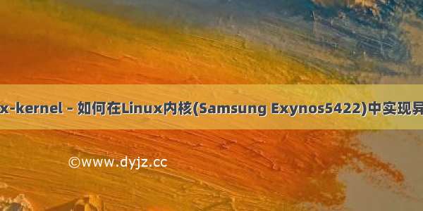 linux进程调度HMP linux-kernel – 如何在Linux内核(Samsung Exynos5422)中实现异构多处理(HMP)调度？...