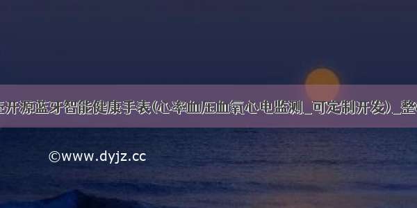 【1】疯壳开源蓝牙智能健康手表(心率血压血氧心电监测_可定制开发)_整机功能演示