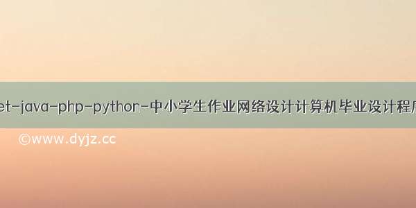 net-java-php-python-中小学生作业网络设计计算机毕业设计程序