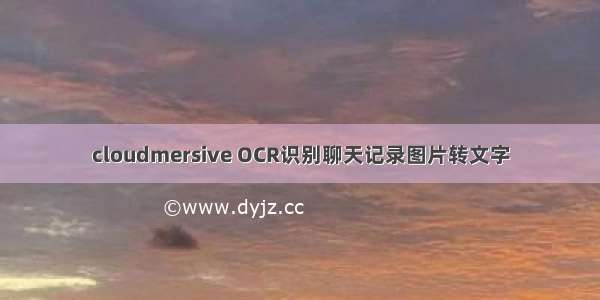 cloudmersive OCR识别聊天记录图片转文字