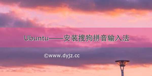 Ubuntu——安装搜狗拼音输入法