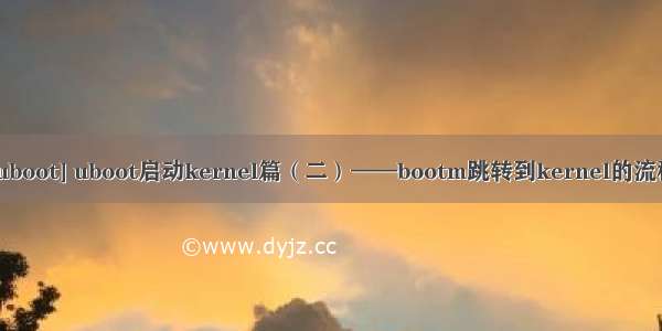 [uboot] uboot启动kernel篇（二）——bootm跳转到kernel的流程