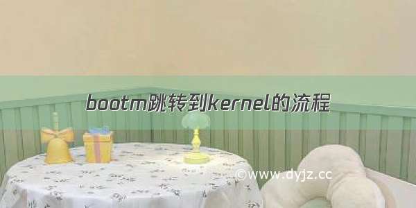 bootm跳转到kernel的流程