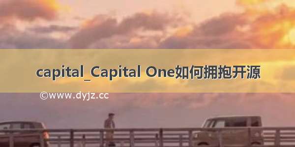 capital_Capital One如何拥抱开源