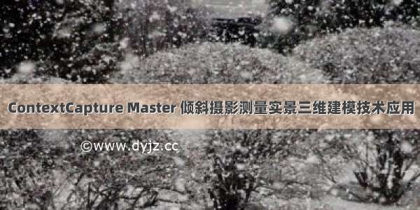 ContextCapture Master 倾斜摄影测量实景三维建模技术应用