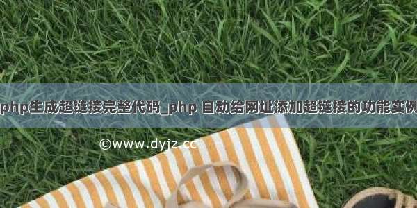 php生成超链接完整代码_php 自动给网址添加超链接的功能实例