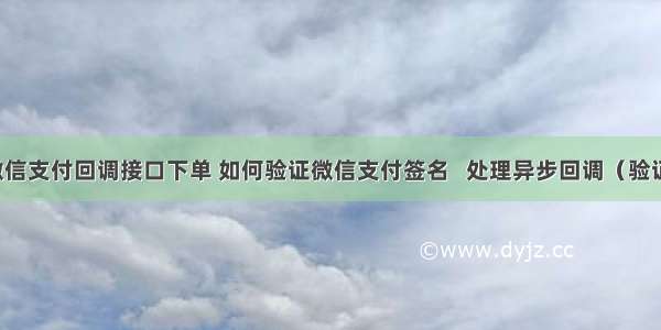 PHP微信支付回调接口下单 如何验证微信支付签名   处理异步回调（验证的坑）