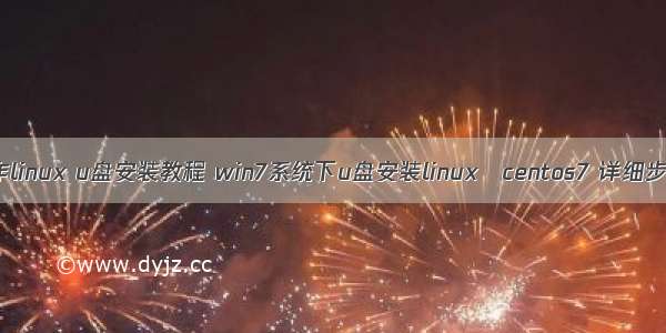 win7 制作linux u盘安装教程 win7系统下u盘安装linux centos7 详细步骤 亲测