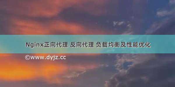 Nginx正向代理 反向代理 负载均衡及性能优化