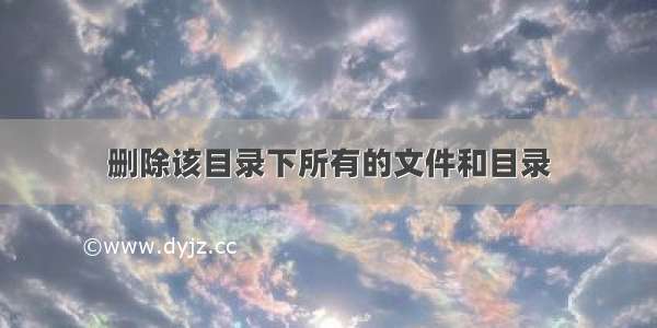 删除该目录下所有的文件和目录