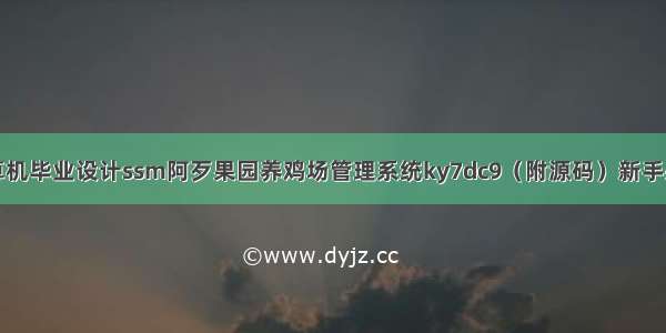 计算机毕业设计ssm阿歹果园养鸡场管理系统ky7dc9（附源码）新手必备