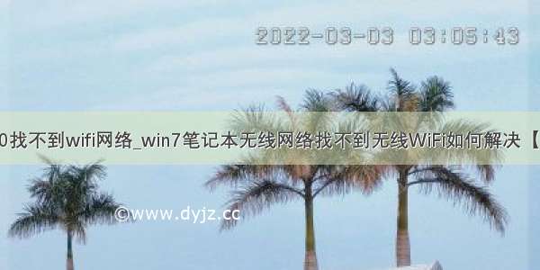 win10找不到wifi网络_win7笔记本无线网络找不到无线WiFi如何解决【详解】