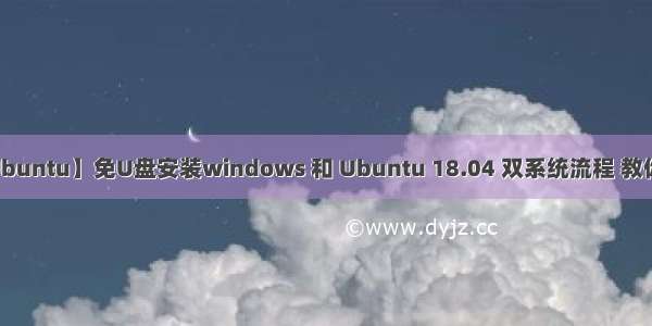 【Linux-Ubuntu】免U盘安装windows 和 Ubuntu 18.04 双系统流程 教你避免各种坑