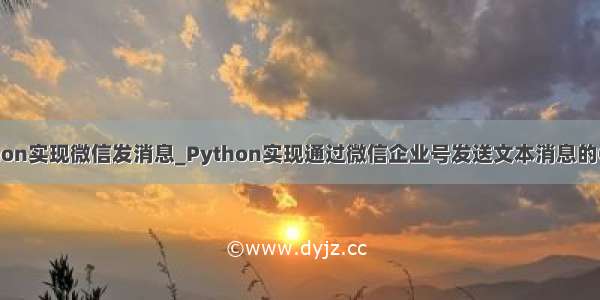 python实现微信发消息_Python实现通过微信企业号发送文本消息的Class