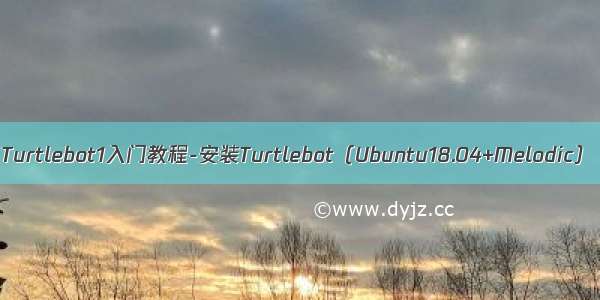 Turtlebot1入门教程-安装Turtlebot（Ubuntu18.04+Melodic）