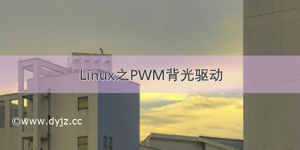 Linux之PWM背光驱动