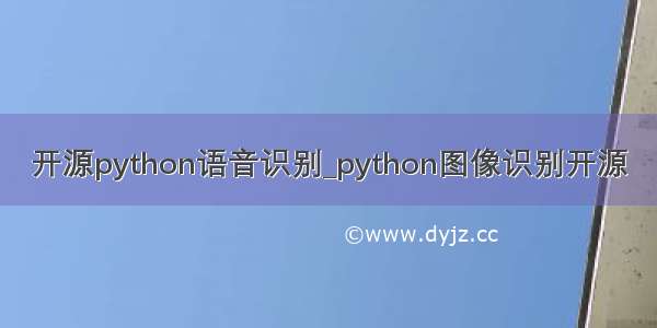 开源python语音识别_python图像识别开源