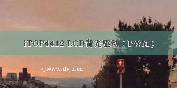 iTOP4412 LCD背光驱动（PWM）