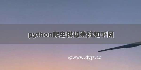 python爬虫模拟登陆知乎网