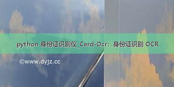 python 身份证识别仪_Card-Ocr：身份证识别 OCR