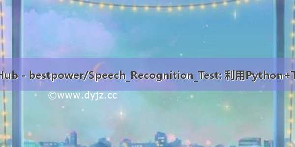 python动物语音识别_GitHub - bestpower/Speech_Recognition_Test: 利用Python+TensorFlow实现语音识别...