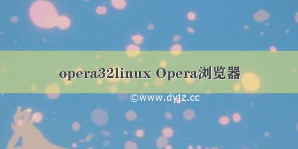 opera32linux Opera浏览器